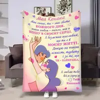 Плед 3D зі своїми побажаннями для коханої Коханій Світлі обійми 32461 180х215 см