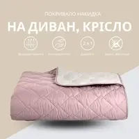 Покривало 100х135 см двустороннє IDEIA для крісла, дивану, гіпоалергенне, міцна стібка, дивандек, накидка