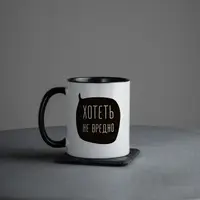 Чашка "Хотеть не вредно", чорна, 330 мл