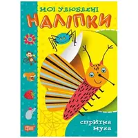 Книжка "Мои любимые наклейки: Ловкая муха" (укр)