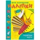 Книжка "Мои любимые наклейки: Ловкая муха" (укр)