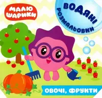 Книга водная раскраска "Малюшарики. Овочі, фрукти" (укр)