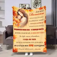 Плед 3D з побажаннями для доньки Донечці Золоті коси 32036 180х215 см
