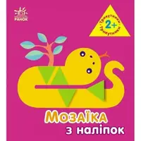 Мозаїка з наліпок : Трикутники. Для дітей від 2 років (У)