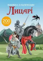 Книга с  наклейками. Рыцари 200 наклеек, укр