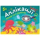 Книжка: "Аппликации: клеим дома и в садике", 5+ лет