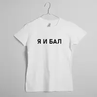 Футболка женская "Я И БАЛ", Белый, S, русский