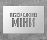 Трафарет многоразовый с предупреждающим текстом "Осторожно мины", 20 х 30 см