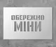 Трафарет многоразовый с предупреждающим текстом "Осторожно мины", 20 х 30 см