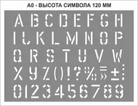 Трафарет літерний з цифрами (англійський алфавіт) висота символу (traf_e0)