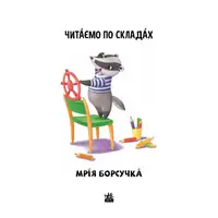 Читання крок за кроком Читаємо по складах "Мрія борсучка" 1340008 Рус