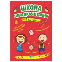 Книга: "Школа скорочтения: 1 класс"