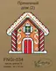Набор для вышивки ниткой ТМ Embroidery Craft Пряничный дом (2) FNNGi-034
