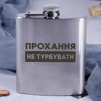 Фляга сталева "Прохання не турбувати" у крафтовій коробці