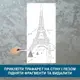 Трафарет для покраски Эйфелева башня, одноразовый из самоклеящейся пленки 245 х 115 см