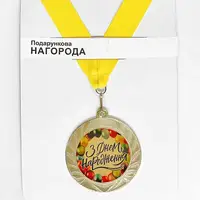 Медаль сувенирная З Днем народження 7 см (MED_22O001)
