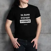 Футболка "За вами будущее, отойдите" мужская, Черный, XXL, русский