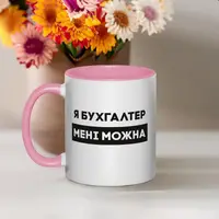 Кружка "Я бухгалтер мені можна", розовая, 330 мл