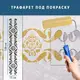 Трафарет для декоративной штукатурки, покраски с бесшовным рисунком., пластиковый трафарет (250х1020)
