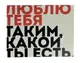 Открытка "Люблю тебя таким, какой ты есть!!" 10х15 см