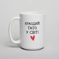 Чашка "Кращий тато у світі", біла, 425 мл