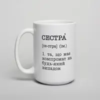 Кружка "Сестра - та, що має компромат на будь-який випадок" , белая, 425 мл