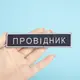 Набор шевронов 2 шт на липучке Укрзалізниця УЗ Проводник планка 2,5х12,5 см вышитый патч нашивка
