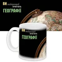 Кружка с принтом Вчителю географії 330 мл (KR_UCHU005)