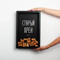 Рамка-копилка для винных пробок "Старий хрін", Черный, русский