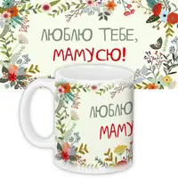 Кружка с принтом Люблю тебе, мамусю 330 мл (KR_FLG005)
