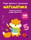Первые прописи с заданиями "Математика" (укр)