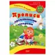 Книжка: "Готовимся к школе: Прописи печатными буквами"