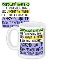Кружка с принтом Хороший батько не говорить тобі, що любить тебе. Він тобі показує. (Нам) 330 мл (KR_TAT020)