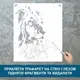 Трафарет для покраски Лев, одноразовый из самоклеящейся пленки 140 х 115 см