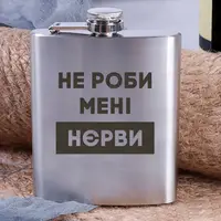 Фляга стальная "Не роби мені нєрви", украинская, Деревянная подарочная коробка с гравировкой