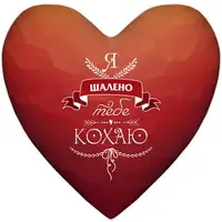 Подушка сердце XXL Я шалено тебе кохаю 57x57 см (6PS_WOL043)