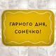 Коврик в ванну водопоглощающий антискользящий Гарного дня, сонечко! 58х38 см (VAN_24F086)