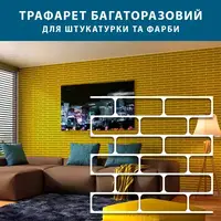 Трафарет з цегляною кладкою для створення об'єму, на 12 цеглин, товщина 1 мм (310х1000)