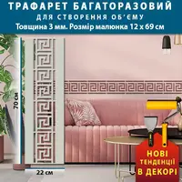 Трафарет товстий 3 мм для штукатурки з безшовним грецьким візерунком поліпропілен (220х700)