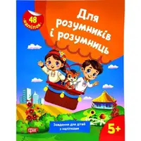 Книжка с наклейками "Для умников и умниц. Задания для детей 5+"