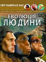 Книга "Мир вокруг нас. Эволюция человека" укр