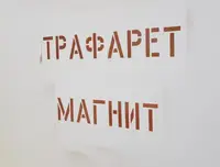 Магнітний трафарет з алфавітом з набраних символів 30 мм товщина 0,5 мм
