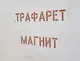 Трафарет многоразовый магнитный с буквами наборными - 60 мм толщина 1 мм
