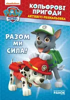 Книжка-раскраска Щенячий патруль "Вместе мы сила!" 228006 на укр. языке