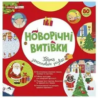 5450-1 Робочий зошит Новорічні витівки