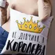Подушка c принтом габардиновая Не дівчина, а королева 50x50 (5P_20F017)