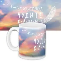 Кружка с принтом Не ждите чуда Чудите сами! 330 мл KR_PRI093