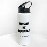 Пляшка для води з трубочкою Ніколи не здавайся. Ти ж не квартира 600 мл (PLV_25A077)