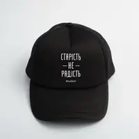 Кепка "Старість не радість", Черный, украинская