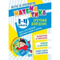 Книжка "Украинский язык: Удобный справочник. 1-4 класс" (укр)